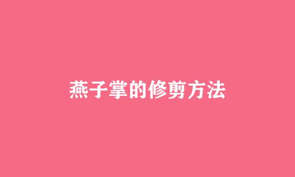 燕子掌的修剪方法