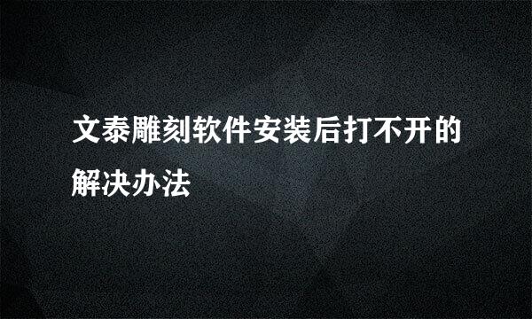 文泰雕刻软件安装后打不开的解决办法