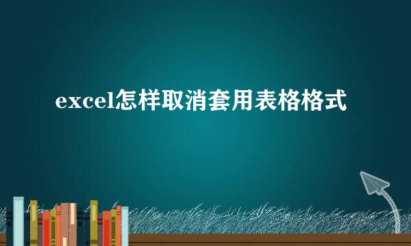 excel怎样取消套用表格格式