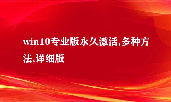 win10专业版永久激活,多种方法,详细版