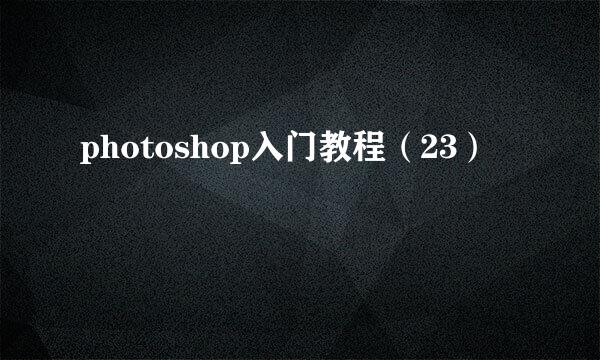 photoshop入门教程（23）