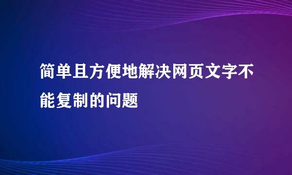 简单且方便地解决网页文字不能复制的问题