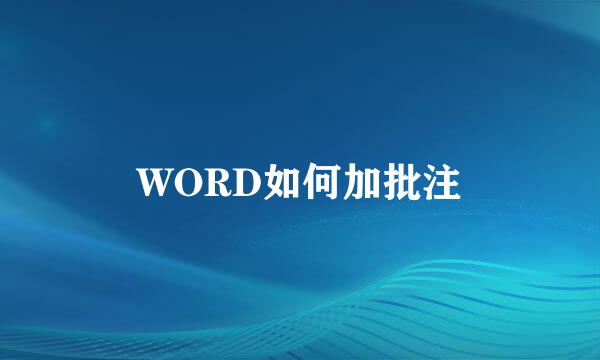 WORD如何加批注