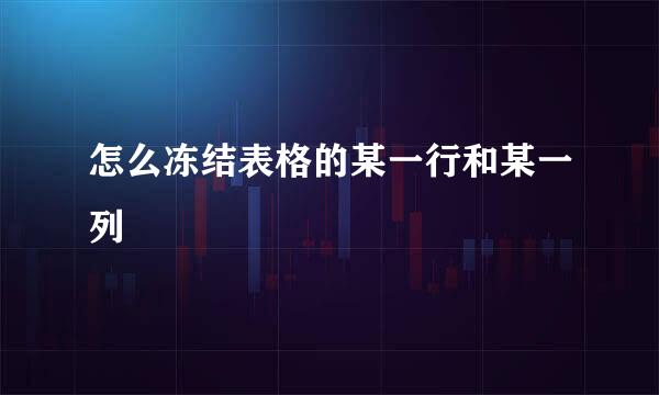 怎么冻结表格的某一行和某一列