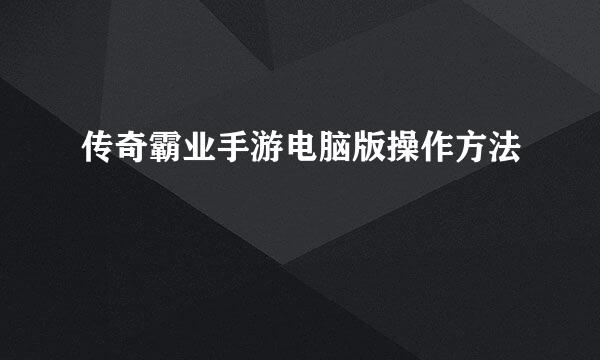 传奇霸业手游电脑版操作方法
