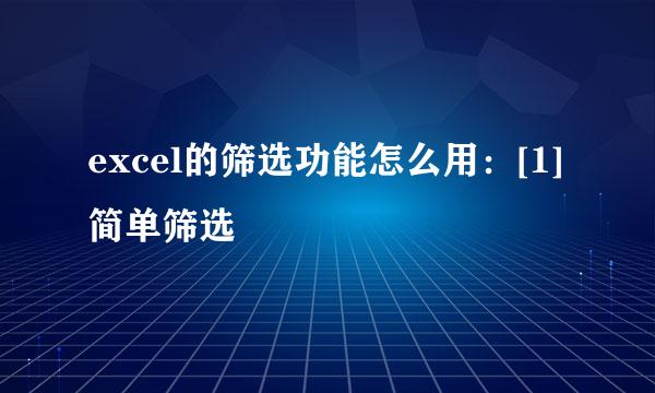 excel的筛选功能怎么用：[1]简单筛选