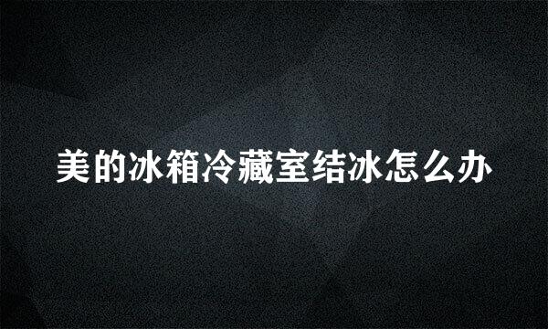 美的冰箱冷藏室结冰怎么办
