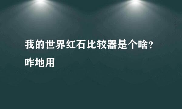我的世界红石比较器是个啥？咋地用