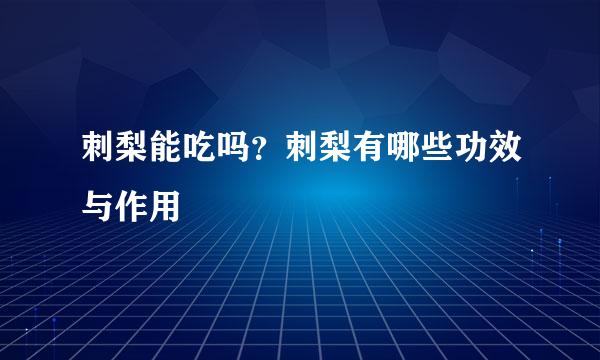 刺梨能吃吗？刺梨有哪些功效与作用