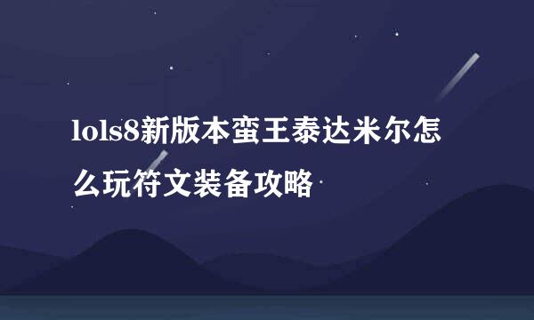 lols8新版本蛮王泰达米尔怎么玩符文装备攻略