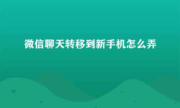 微信聊天转移到新手机怎么弄