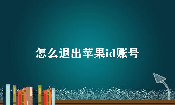 怎么退出苹果id账号