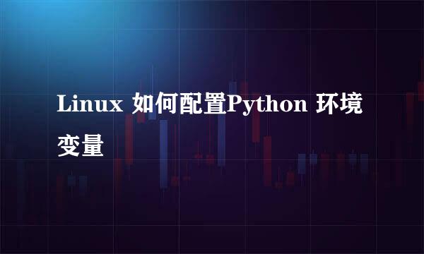 Linux 如何配置Python 环境变量