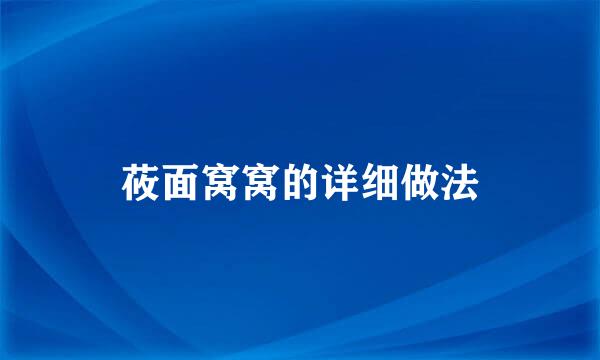 莜面窝窝的详细做法