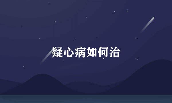 疑心病如何治