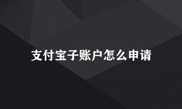 支付宝子账户怎么申请