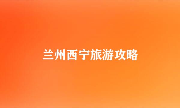 兰州西宁旅游攻略