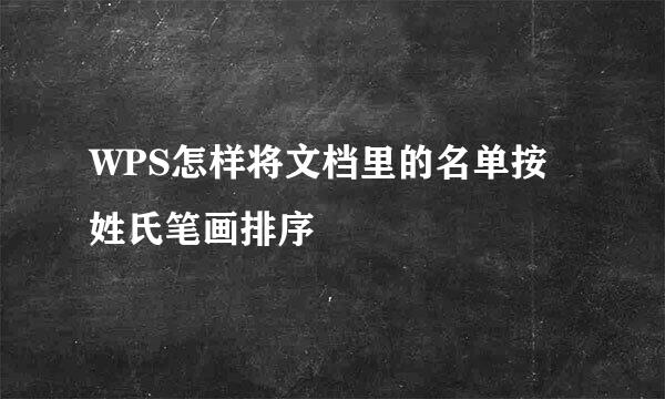WPS怎样将文档里的名单按姓氏笔画排序