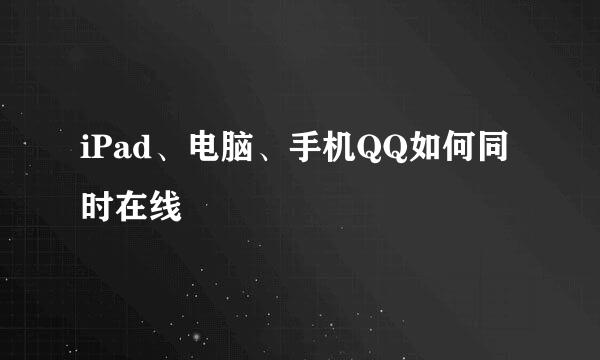 iPad、电脑、手机QQ如何同时在线