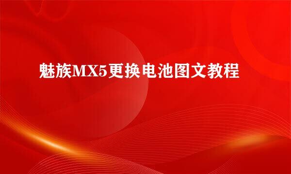 魅族MX5更换电池图文教程