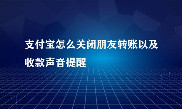 支付宝怎么关闭朋友转账以及收款声音提醒