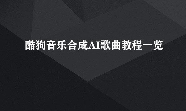 酷狗音乐合成AI歌曲教程一览