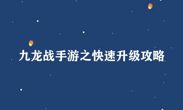 九龙战手游之快速升级攻略