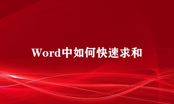 Word中如何快速求和