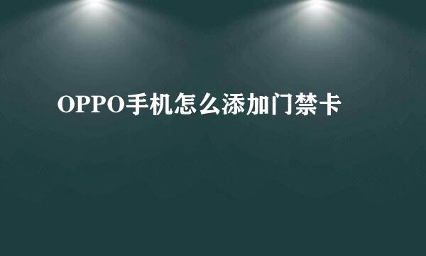 OPPO手机怎么添加门禁卡