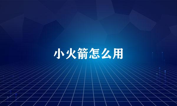 小火箭怎么用