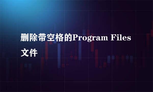 删除带空格的Program Files 文件