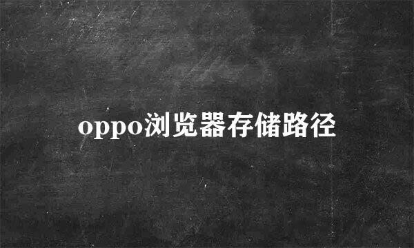 oppo浏览器存储路径