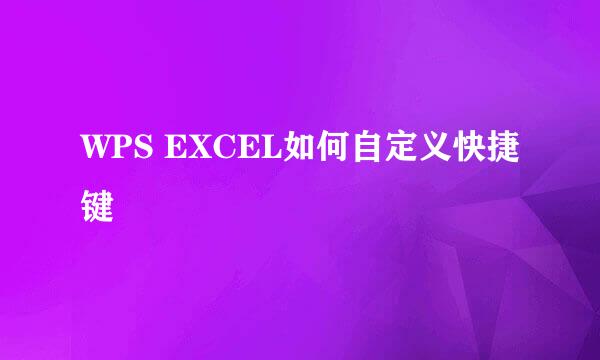 WPS EXCEL如何自定义快捷键