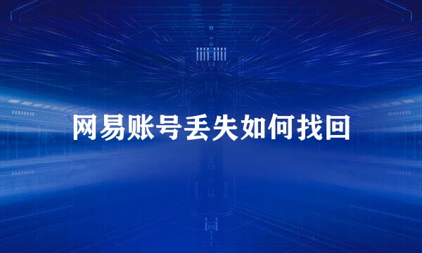 网易账号丢失如何找回