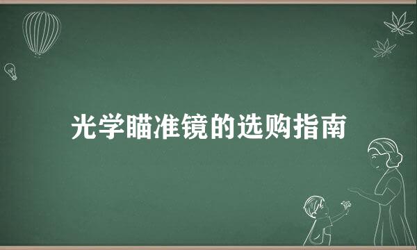 光学瞄准镜的选购指南