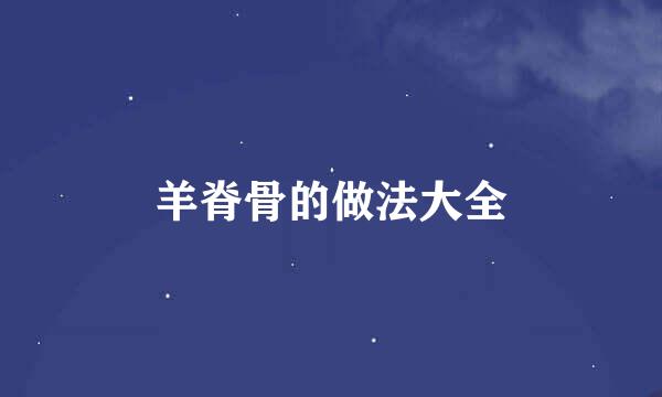 羊脊骨的做法大全