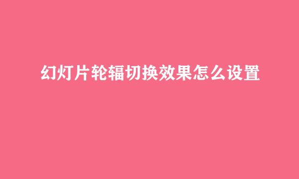幻灯片轮辐切换效果怎么设置