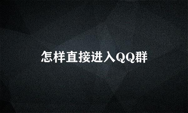 怎样直接进入QQ群