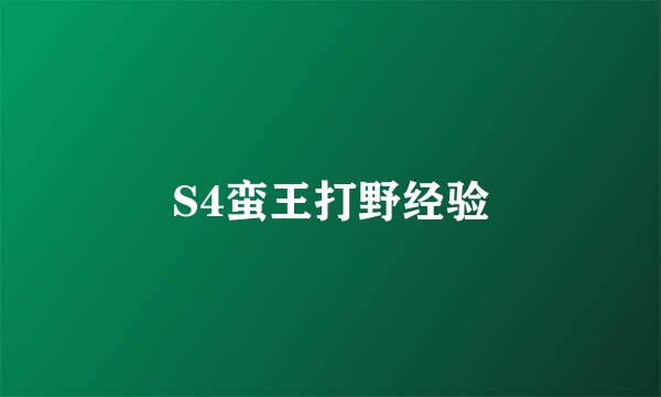 S4蛮王打野经验