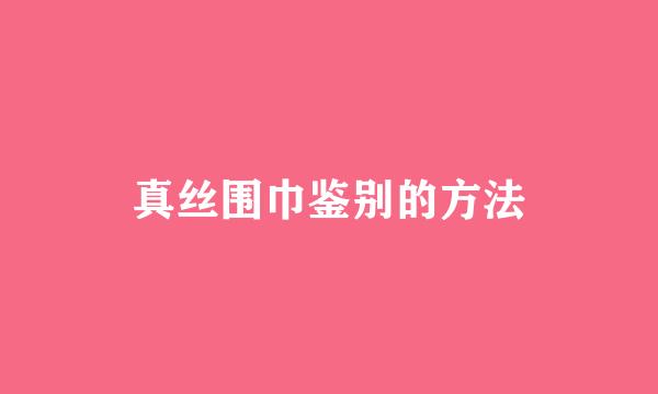 真丝围巾鉴别的方法