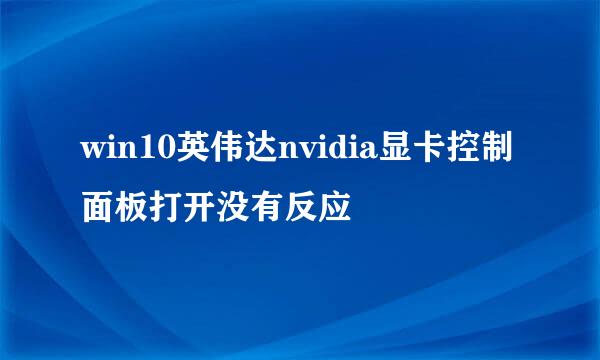 win10英伟达nvidia显卡控制面板打开没有反应