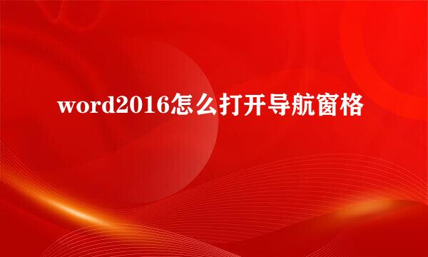 word2016怎么打开导航窗格