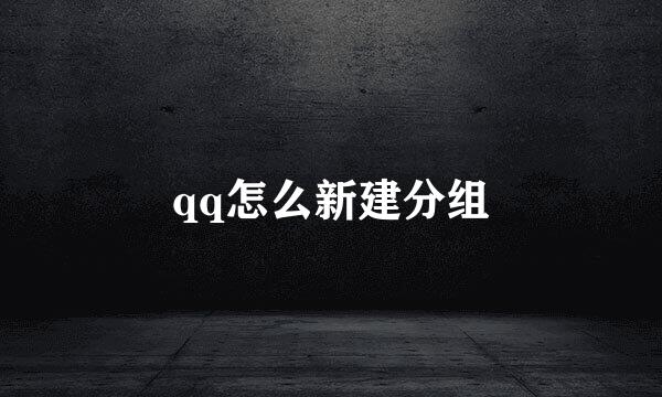 qq怎么新建分组