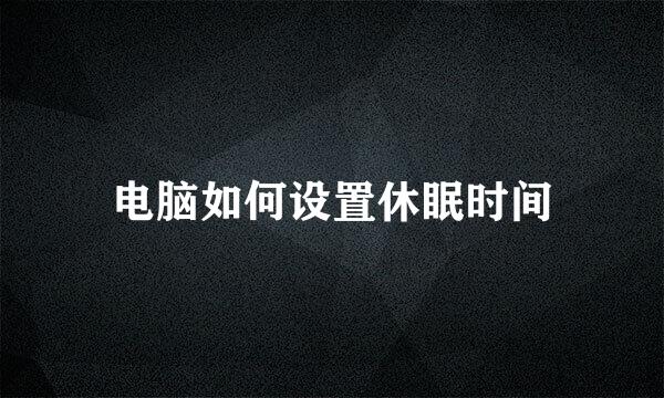 电脑如何设置休眠时间