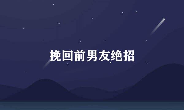 挽回前男友绝招