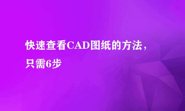 快速查看CAD图纸的方法，只需6步