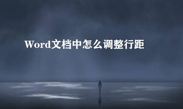 Word文档中怎么调整行距