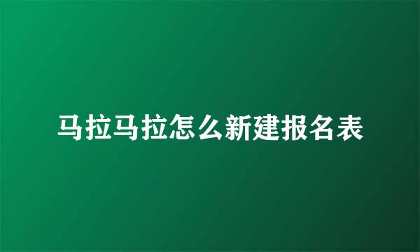 马拉马拉怎么新建报名表