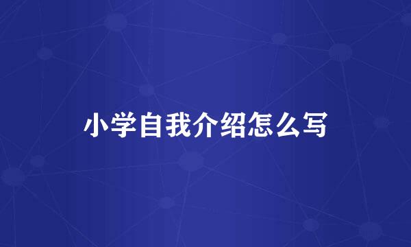 小学自我介绍怎么写