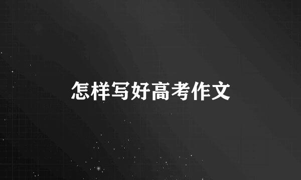 怎样写好高考作文